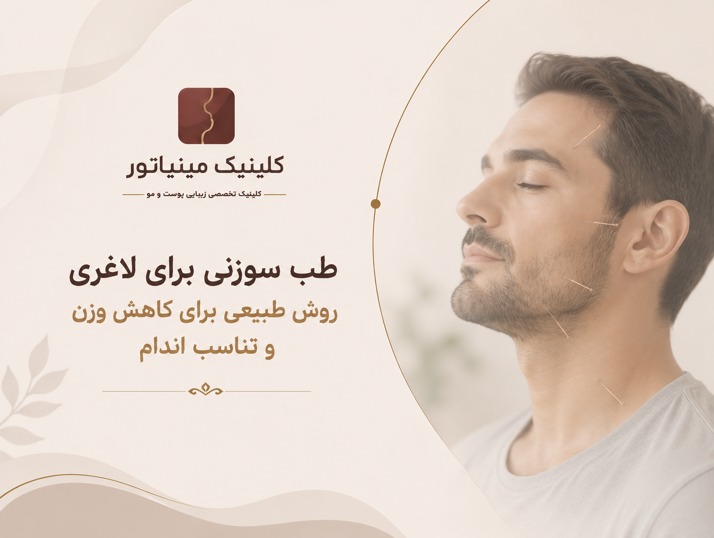 طب سوزنی لاغری