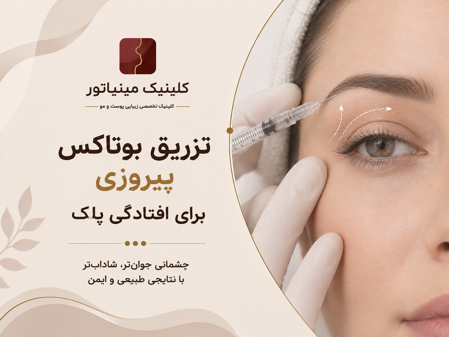 تزریق بوتاکس
